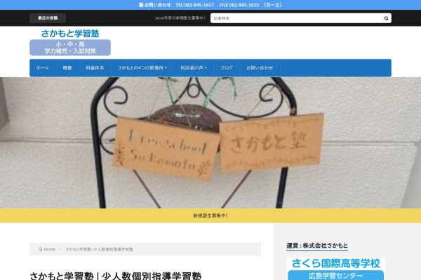 さかもと学習塾のサイト画面