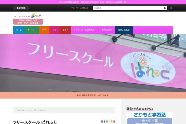 フリースクール ぱれっとのサイト画面
