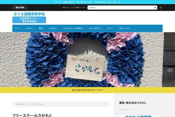 フリースクールさかもとのサイト画面